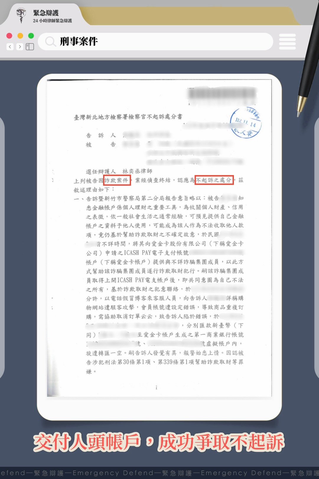 人頭帳戶順利爭取不起訴