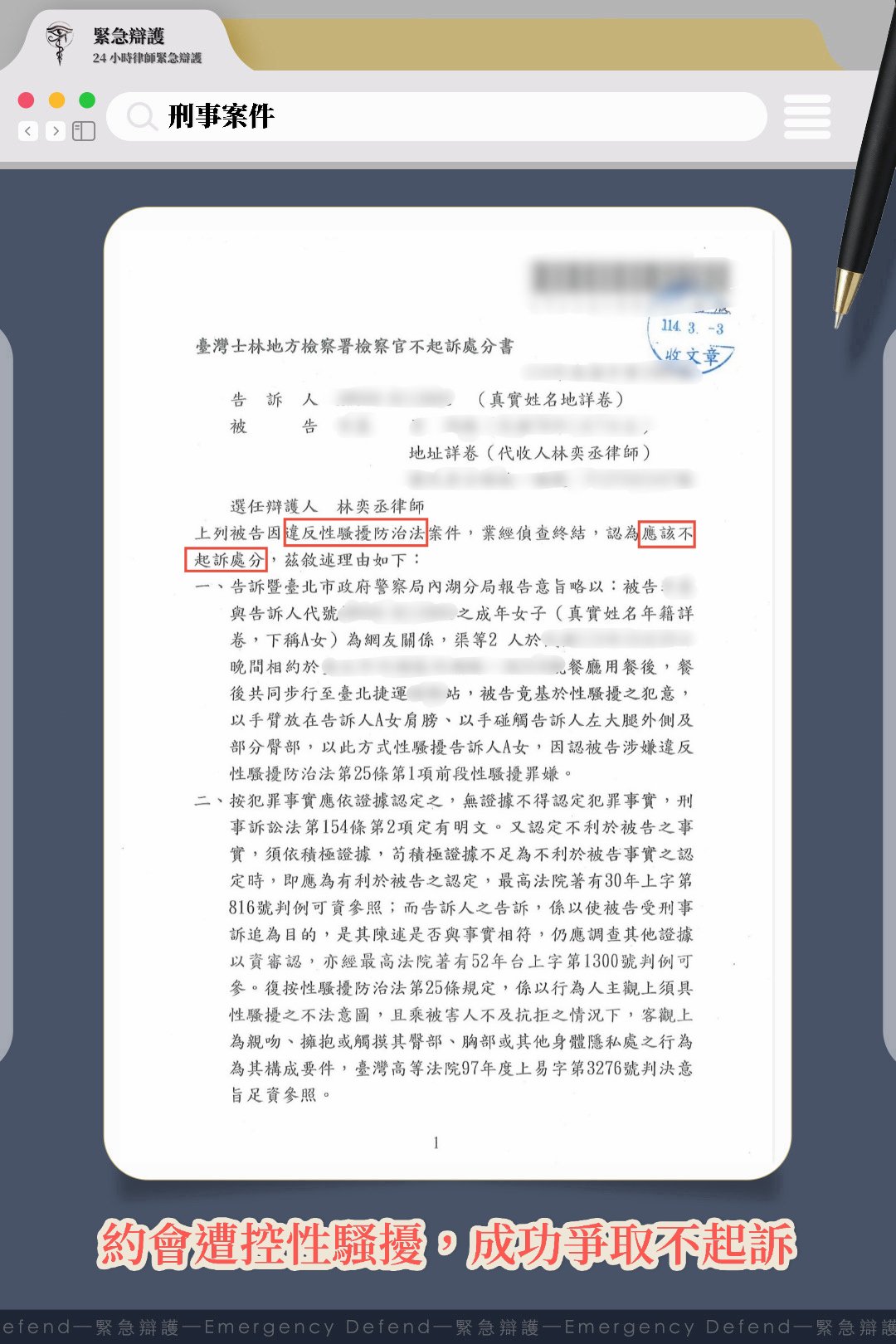 性騷擾防治法順利獲得不起訴