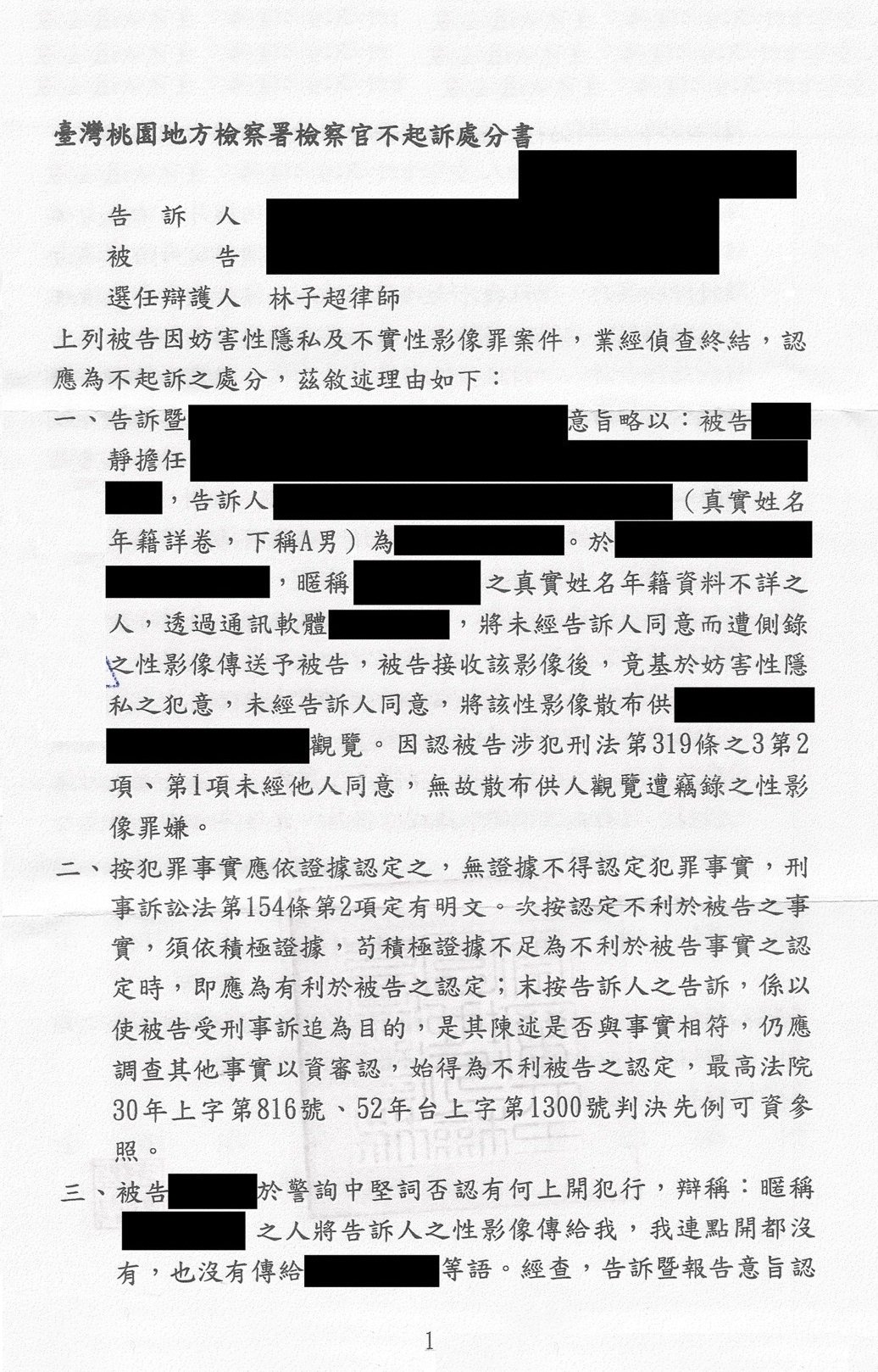 妨害性隱私及不實性影像罪不起訴