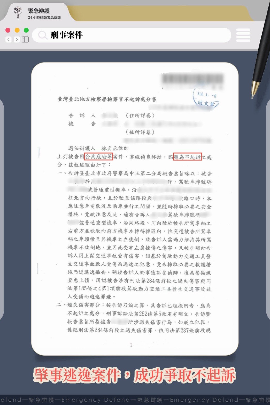 遭控肇事逃逸，經專業辯護成功洗刷罪嫌獲得不起訴
