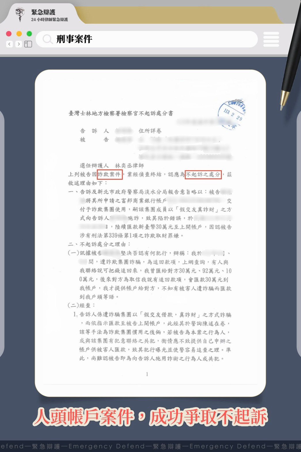 人頭帳戶成功爭取不起訴