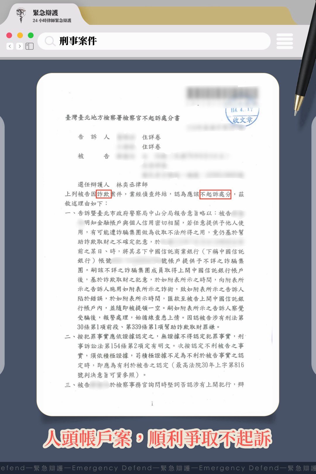 人頭帳戶案,成功爭取不起訴