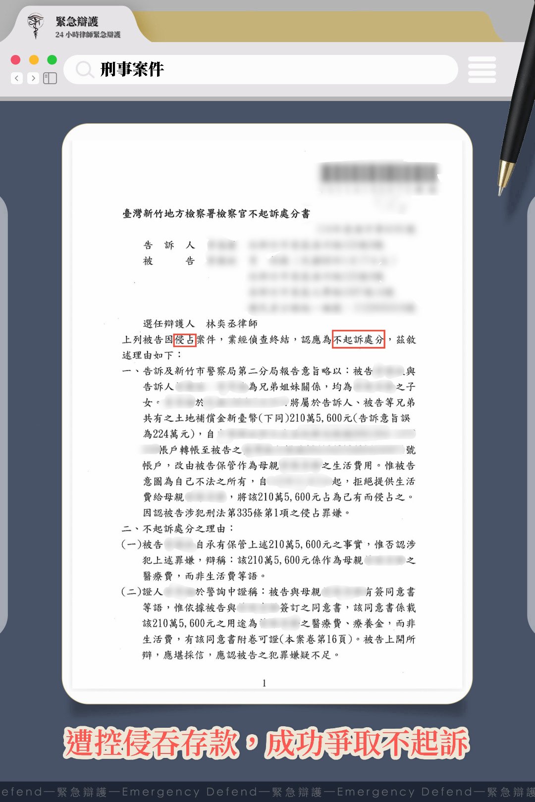 遭兄弟姊妹指控侵占媽媽存款,律師專業辯護助被告順利爭取不起訴