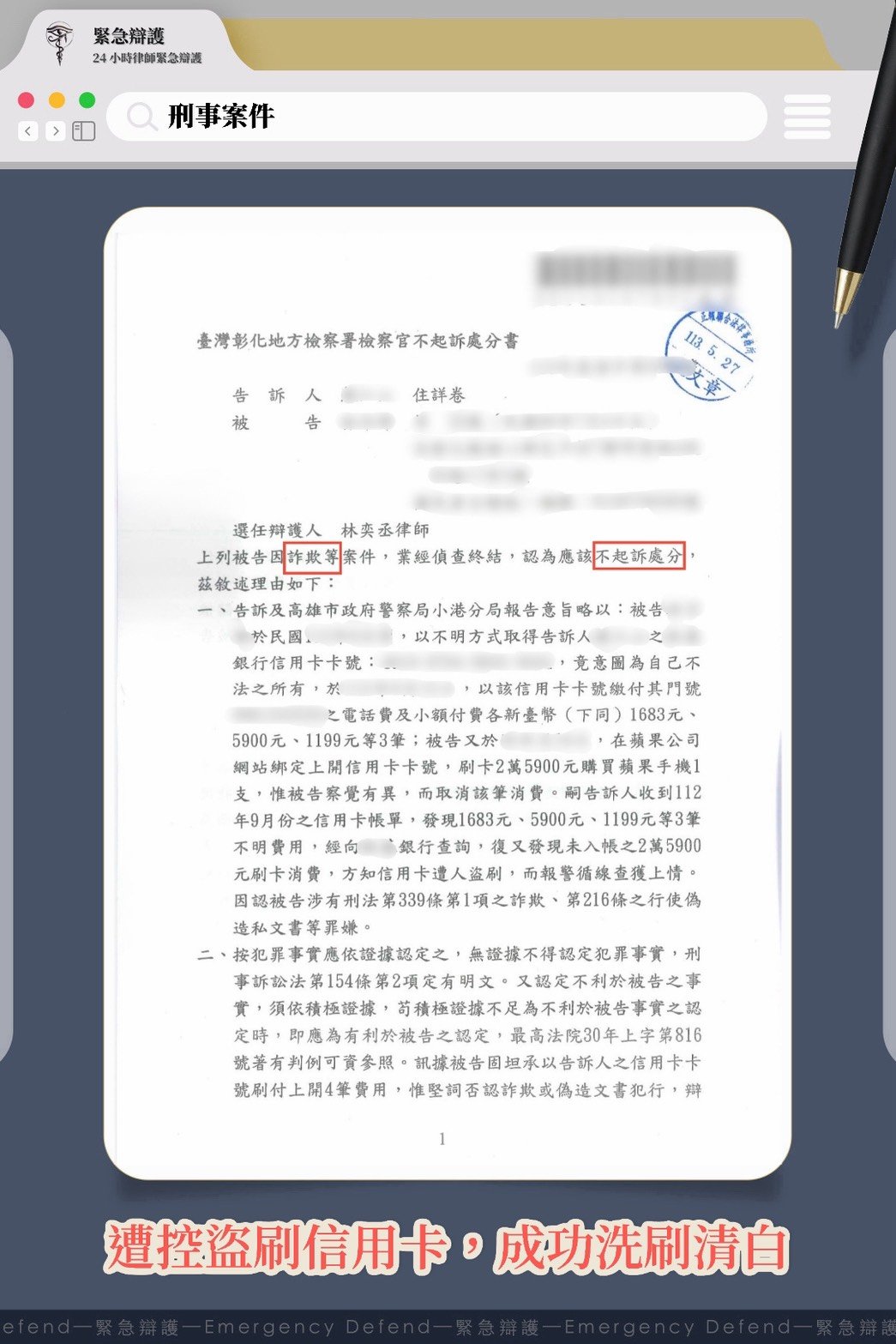 遭指控盜刷信用卡,成功爭取不起訴