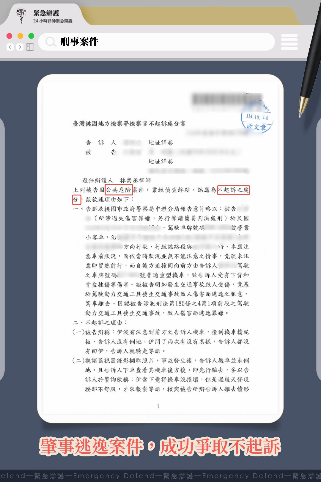 輕微碰撞遭控肇逃,經律師精準論述獲不起訴