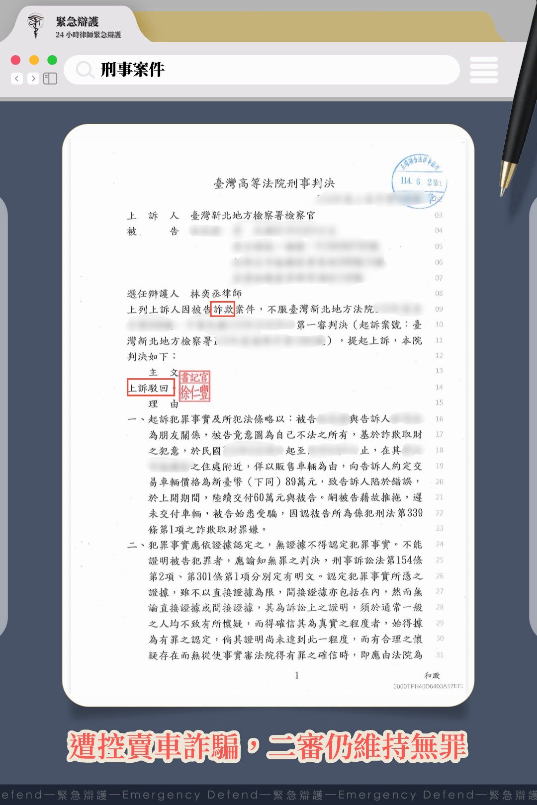 遭控賣車詐騙,一審成功爭取無罪,二審仍維持無罪