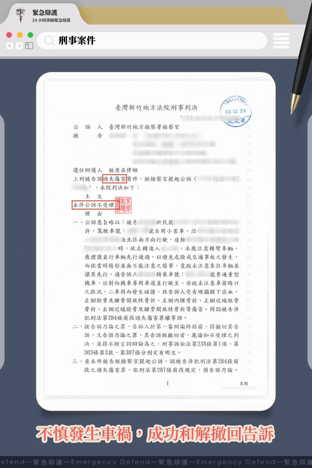發生車禍撞斷他人大腿，經多次協調後成功使對方撤回刑事告訴