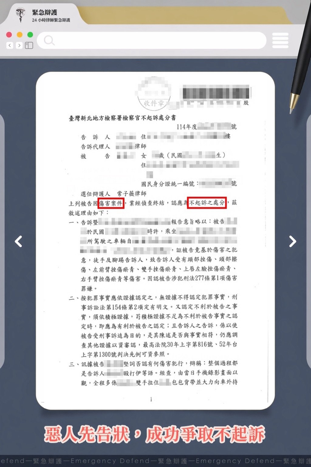 被害人正當防衛卻遭誣指傷害，成功爭取不起訴處分