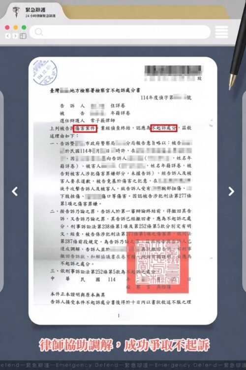律師協助調解，成功爭取不起訴處分