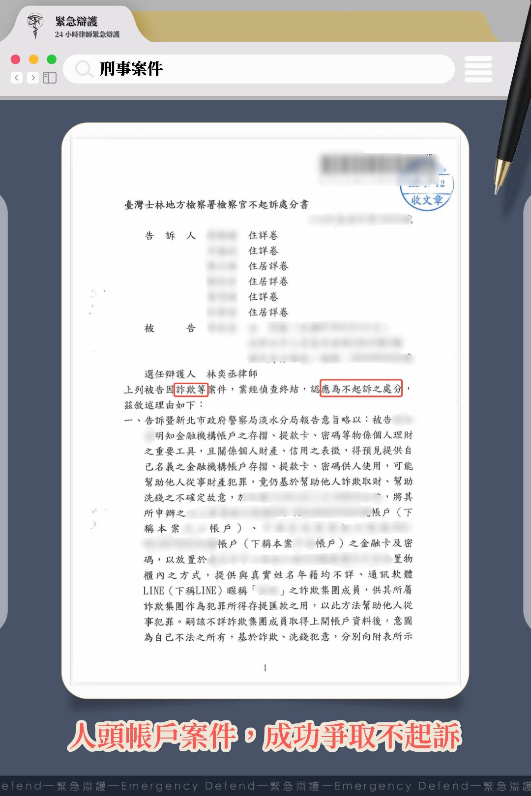 【IG 抽獎詐騙變人頭帳戶】林奕丞律師助當事人洗刷詐欺與洗錢冤屈,獲不起訴處分