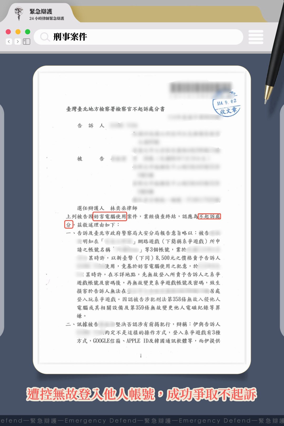 【妨害電腦使用】賣遊戲帳號後改綁定信箱密碼被提告？林奕丞律師助當事人獲不起訴處分！