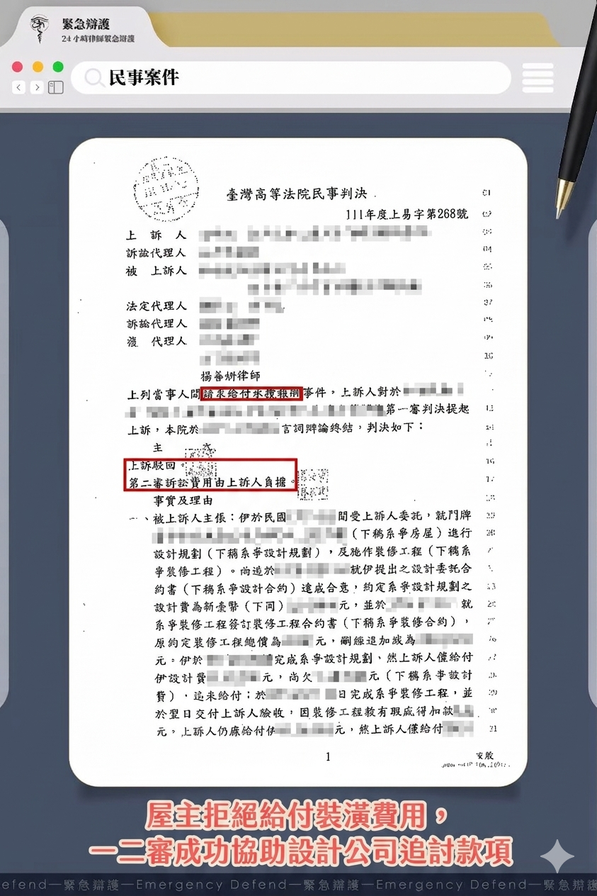 屋主拒絕給付裝潢費用，一二審成功協助設計公司追討款項